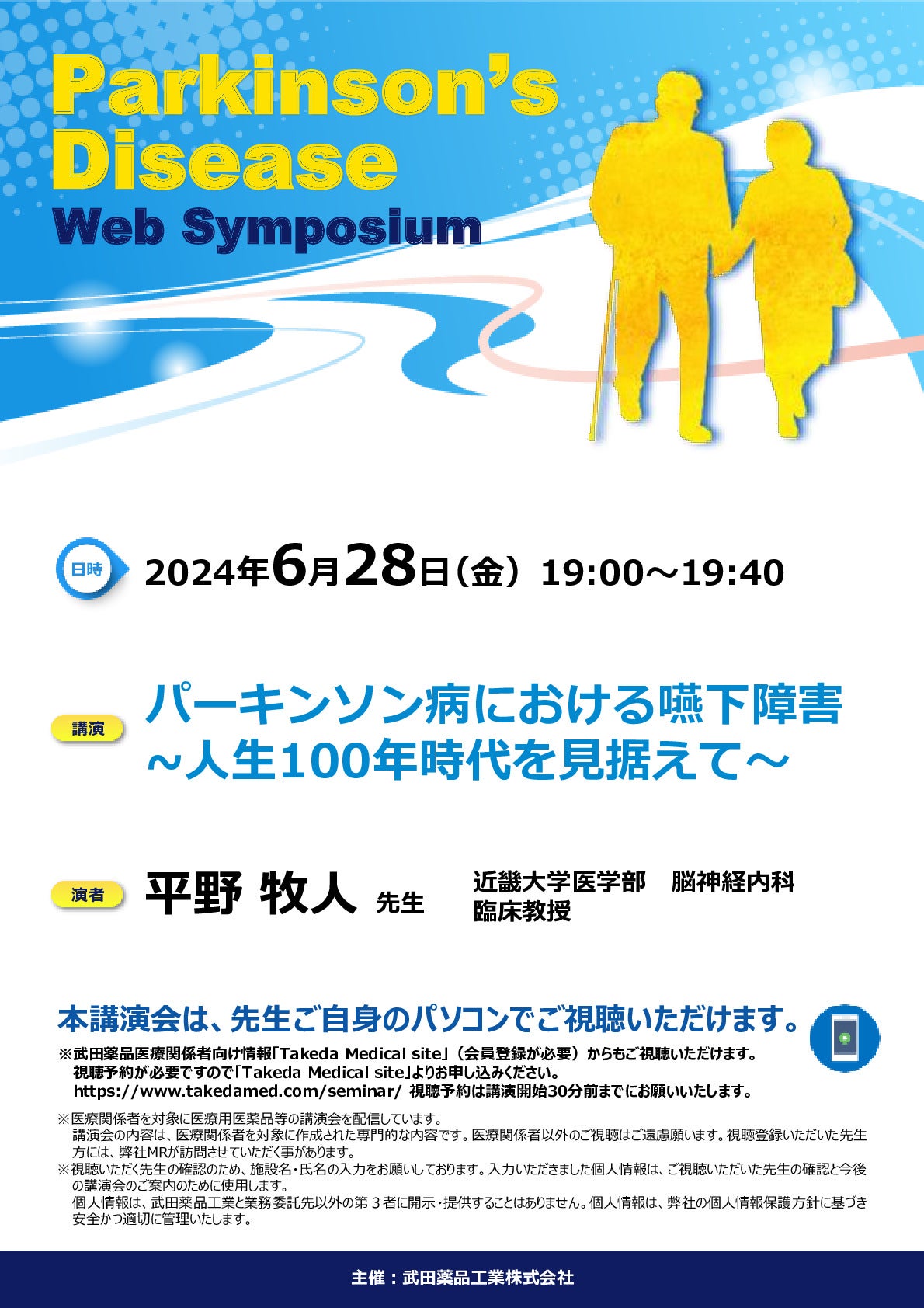 Web講演会詳細ページ ｜【公式】武田薬品工業株式会社 医療関係者向け情報 Takeda Medical site